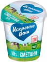 Сметана «Искренне Ваш» 10 %, 315 г   