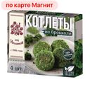 Котлеты ОТ ИЛЬИНОЙ из брокколи 0,3кг