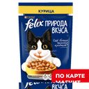 FELIX Природа вкуса Корм д/кош курица 75г пауч (Нестле):26