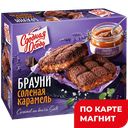 Пирог Брауни соленая карамель 380г к/уп (Черёмушки):6