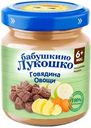 Пюре мясо-овощное БАБУШКИНО ЛУКОШКО Рагу овощное с говядиной, с 6 месяцев, 100г