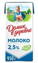 Молоко ультрапастеризованное Домик в деревне 2,5%, 925 мл