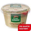 СЕЛО ЗЕЛЕНОЕ Сметана 20% 180г пл/ст(Милком):6