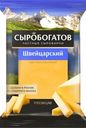 Сыр Сыробогатов Швейцарский 45% БЗМЖ 180г