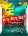 Семечки подсолнечника Станичные Восточные полосатые солёные 150г