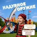Игрушка "Надувное оружие", Sport&Fun, в ассортименте