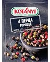 4 перца Kotanyi горошек, 20 г