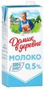 Молоко 0,5% ультрапастеризованное 950 мл Домик в деревне