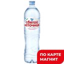 Питьевая вода СВЯТОЙ ИСТОЧНИК, негазированная, 1,5л