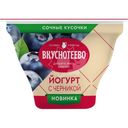 Йогурт Вкуснотеево с черникой 2.7% БЗМЖ 130г