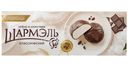 Зефир Шармэль Классический в шоколаде, 75г