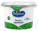 Творог зерненый Савушкин 101 зерно 5% БЗМЖ 200 г