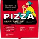 Пицца Сибирская коллекция Classic Маргарита замороженная 340г