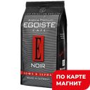 Кофе EGOISTE Нуар, в зернах, 250г