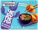 Чебупели Горячая Штучка Фо Бо, 220 г