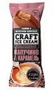 Мороженое молочное Craft Ice Cream эскимо с кофе и карамелью в молочном шоколаде 5%, 80 г