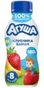 Йогурт питьевой Агуша Клубника-Банан с 8 мес. 2.7% 180г
