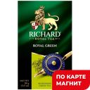 RICHARD Royal Green Чай байх зел китайский 90г к/уп(МАЙ):14