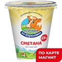 КОРОВКА ИЗ КОРЕНОВКИ Сметана 25% 300г пл/ст(КМКК):6