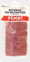 Ветчина сырокопченая РЕМИТ По-испански, нарезка, 100г