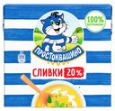 Сливки Простоквашино ультрапастеризованные 20% БЗМЖ 500 мл