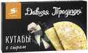 Кутабы Давняя Традиция с сыром замороженные, 300г