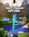 Пиксельный брелок, в ассортименте