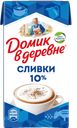 ДОМИК В ДЕРЕВНЕ Сливки стерил 10% 480г т/пак (ВБД):12