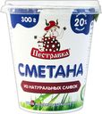 Сметана Пестравка. 20% 300г