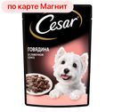 Корм для собак ЦЕЗАРЬ Говядина в сливочном соусе, 85г