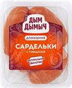 Сардельки Дым Дымыч с говядиной, 400 г