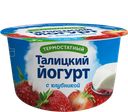 Йогурт ТАЛИЦКИЙ Клубника, 3%, 125г
