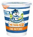 Сметана Простоквашино 20%, 300г