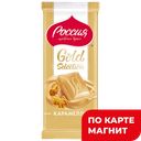 РОССИЯ GOLD SELECTION Шоколад Карамелло 82г:21