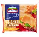 Сыр плавленый Hochland Сырная Классика с сыром Маасдам 45%, ломтики, 150 г