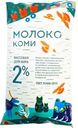 Молоко Коми пастеризованное 2% БЗМЖ 900мл