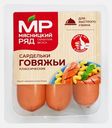 Сардельки говяжьи классические Мясницкий Ряд 360г