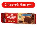 Печенье ЮБИЛЕЙНОЕ, с молочной глазурью, 116г