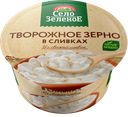 Творог зерненый Село Зеленое в сливках 5% БЗМЖ 130 г