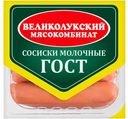 Сосиски МОЛОЧНЫЕ, ГОСТ , мини (Великолукский МК), 330г