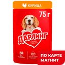 ДАРЛИНГ Корм д/соб вл в подливе курица 75г пауч (Нестле):26