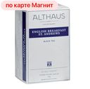 ALTHAUS Чай чёрный English Breakfast классический 20пак:12