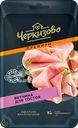 Ветчина ЧЕРКИЗОВО ПРЕМИУМ Для тостов, нарезка