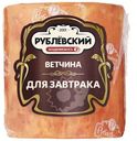 Ветчина варёная Рублевский Для завтрака, 400г