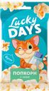 Попкорн LUCKY DAYS®, с солью, для микроволновой печи, 85г