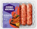 Колбаски Казачьи свиные Слово Мясника 360г