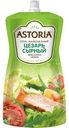 Соус майонезный Astoria Цезарь сырный, 200мл