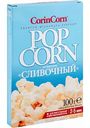 Попкорн Corin Corn со вкусом Сливочный, 100 г