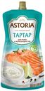Соус майонезный Astoria Тар-тар для рыбы и морепродуктов 30%, 200 г