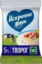 Творог Искренне Ваш 5% БЗМЖ 180г